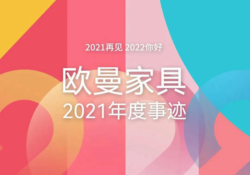 歐曼家具2021年度事跡回顧 歐曼家具2021年度事跡回顧