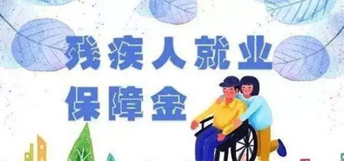 殘保金新政出爐，即日起，這些企業不用交了