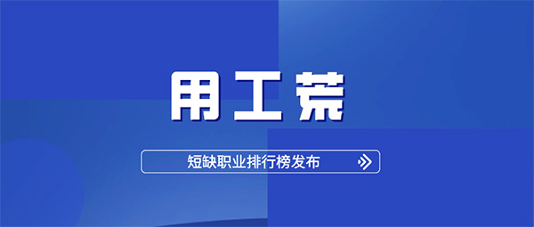 人社部報告：2020用工荒提前到來！杭州仁本專業服務助力企業緩解用工缺口
