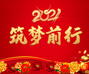 激蕩十五年，2021筑夢遠航！杭州仁本2020年度表彰大會順利舉行