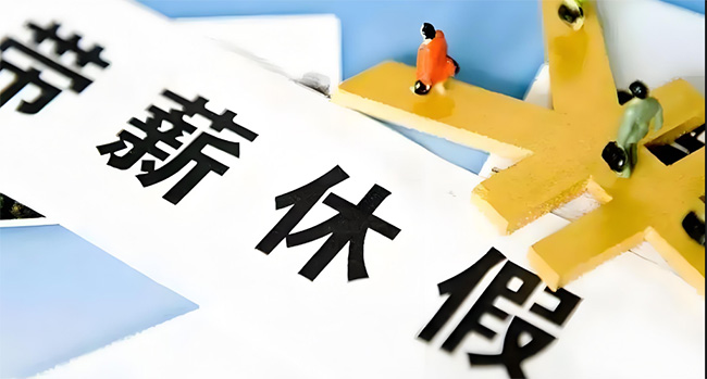 好消息！在浙江上班的你，這個假可能延長至13天！還能享受這些福利