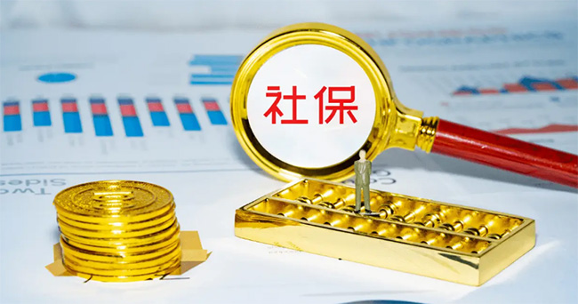不想交社保了，交的錢能退嗎？滿足這些條件就可以