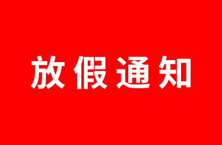 杭州仁本2024年國慶節放假通知