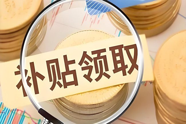 每人3000元 2025年杭州市一次性求職補(bǔ)貼記得申請(qǐng)