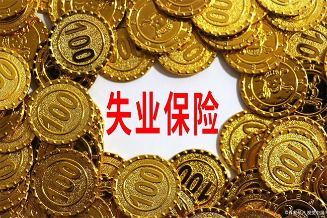 在杭州領(lǐng)了失業(yè)金，對(duì)以后找工作有影響嗎？