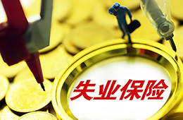 邊領取失業(yè)保險金，邊打零工，待遇會不會停發(fā)？