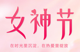 3.8女神節(jié)快樂(lè)